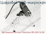 Цифровой USB-микроскоп USB-микроскоп Microsafe ShinyVision MM-2288-5X-BN фотография 3.