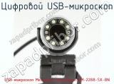 Цифровой USB-микроскоп USB-микроскоп Microsafe ShinyVision MM-2288-5X-BN фотография 4.