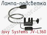 Лампа-подсветка Jovy Systems JV-L360  