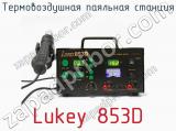 Термовоздушная паяльная станция Lukey 853D фотография 2.