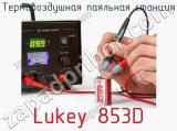 Термовоздушная паяльная станция Lukey 853D фотография 4.