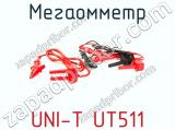 Мегаомметр UNI-T UT511 фотография 3.