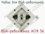 Набор для BGA-реболлинга BGA-реболлинга ACHI 56 фотография 3.