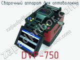 Сварочный аппарат для оптоволокна DVP-750  