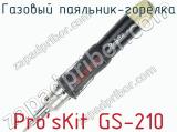 Газовый паяльник-горелка Pro sKit GS-210  