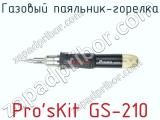 Газовый паяльник-горелка Pro sKit GS-210 фотография 2.