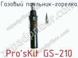 Газовый паяльник-горелка Pro sKit GS-210 фотография 3.