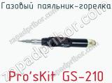 Газовый паяльник-горелка Pro sKit GS-210 фотография 4.