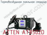 Термовоздушная паяльная станция ATTEN AT8502D  