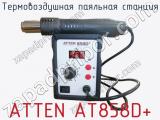 Термовоздушная паяльная станция ATTEN AT858D+ фотография 2.