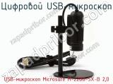 Цифровой USB-микроскоп USB-микроскоп Microsafe M-2288-5X-B 2,0  