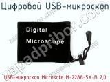 Цифровой USB-микроскоп USB-микроскоп Microsafe M-2288-5X-B 2,0 фотография 2.