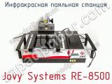 Инфракрасная паяльная станция Jovy Systems RE-8500 фотография 2.