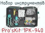 Набор инструментов Pro sKit 1PK-940  