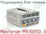 Регулируемый блок питания Masteram MR3005D-3 фотография 2.