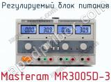 Регулируемый блок питания Masteram MR3005D-3 фотография 4.
