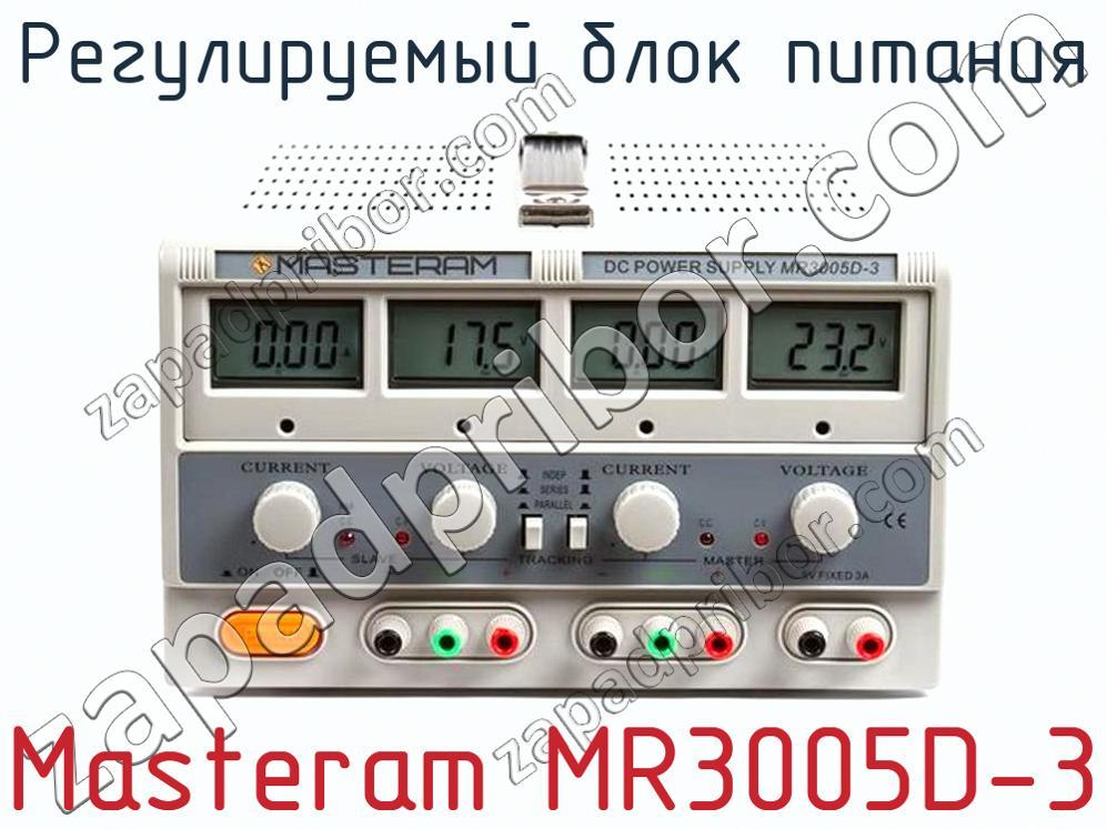 Masteram MR3005D-3 - Регулируемый блок питания - фотография.