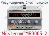 Регулируемый блок питания Masteram MR3005-2  