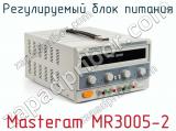 Регулируемый блок питания Masteram MR3005-2 фотография 2.