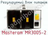 Регулируемый блок питания Masteram MR3005-2 фотография 3.