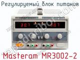 Регулируемый блок питания Masteram MR3002-2  