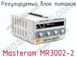 Регулируемый блок питания Masteram MR3002-2 фотография 2.