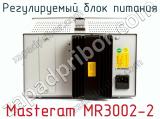 Регулируемый блок питания Masteram MR3002-2 фотография 3.