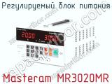 Регулируемый блок питания Masteram MR3020MR  
