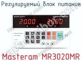 Регулируемый блок питания Masteram MR3020MR фотография 2.