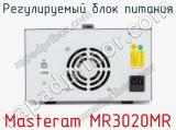 Регулируемый блок питания Masteram MR3020MR фотография 3.