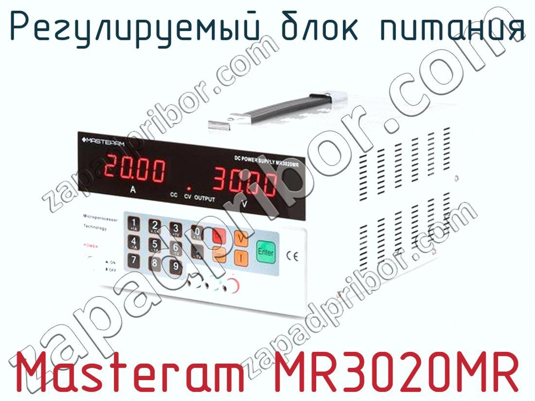 Masteram MR3020MR - Регулируемый блок питания - фотография.