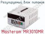 Регулируемый блок питания Masteram MR3010MR  