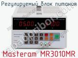 Регулируемый блок питания Masteram MR3010MR фотография 2.