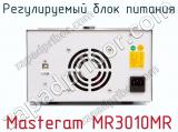 Регулируемый блок питания Masteram MR3010MR фотография 3.