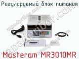 Регулируемый блок питания Masteram MR3010MR фотография 4.