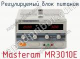 Регулируемый блок питания Masteram MR3010E  