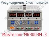 Регулируемый блок питания Masteram MR3003M-3  