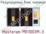 Регулируемый блок питания Masteram MR3003M-3 фотография 2.