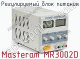 Регулируемый блок питания Masteram MR3002D фотография 2.