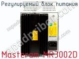 Регулируемый блок питания Masteram MR3002D фотография 3.