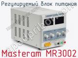 Регулируемый блок питания Masteram MR3002 фотография 2.
