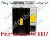 Регулируемый блок питания Masteram MR3002 фотография 3.