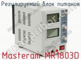 Регулируемый блок питания Masteram MR1803D фотография 2.