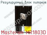 Регулируемый блок питания Masteram MR1803D фотография 3.