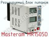 Регулируемый блок питания Masteram MR1505D фотография 2.