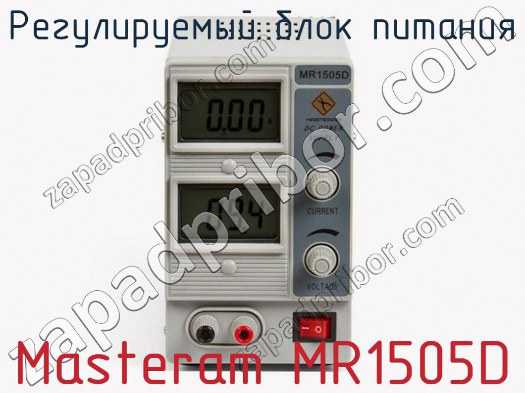 Masteram MR1505D - Регулируемый блок питания - фотография.