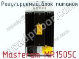 Регулируемый блок питания Masteram MR1505C фотография 3.
