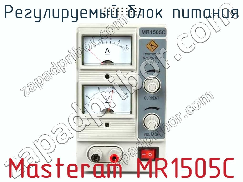 Masteram MR1505C - Регулируемый блок питания - фотография.