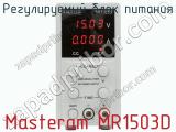 Регулируемый блок питания Masteram MR1503D фотография 2.