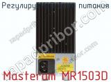 Регулируемый блок питания Masteram MR1503D фотография 3.